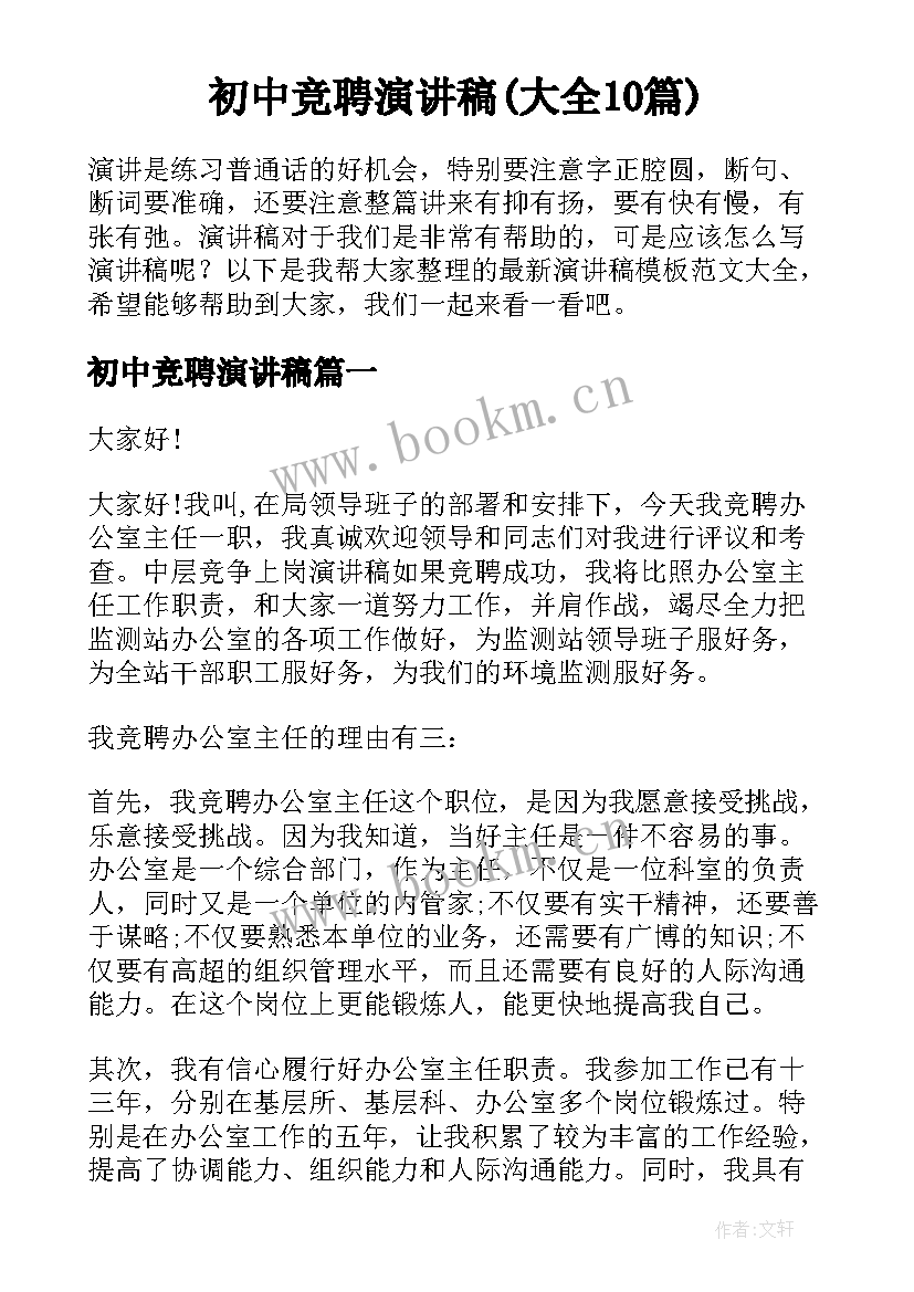 初中竞聘演讲稿(大全10篇)