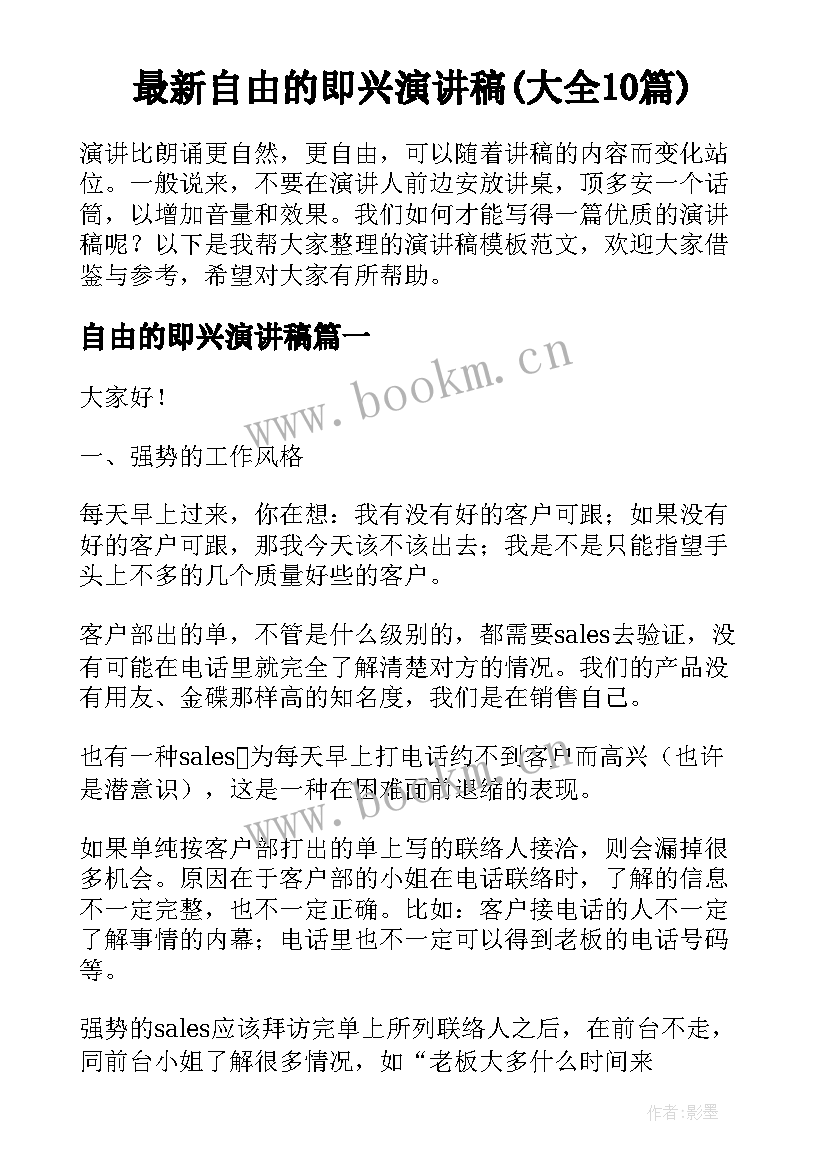 最新自由的即兴演讲稿(大全10篇)