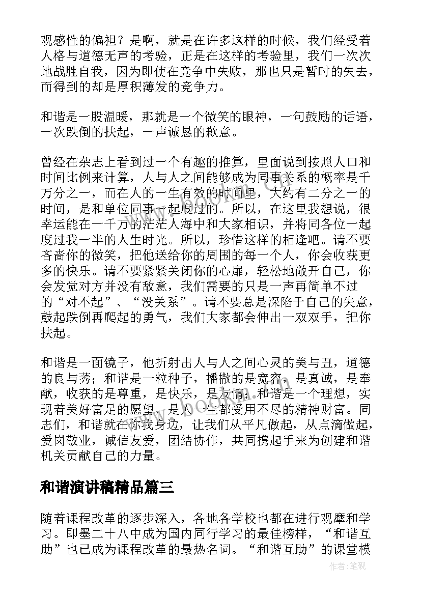 2023年和谐演讲稿精品(实用8篇)