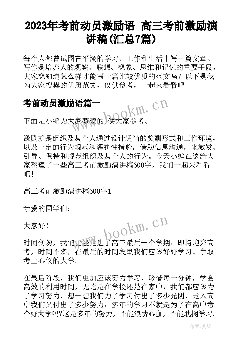 2023年考前动员激励语 高三考前激励演讲稿(汇总7篇)