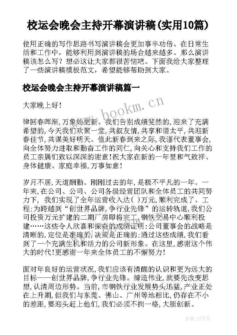 校运会晚会主持开幕演讲稿(实用10篇)