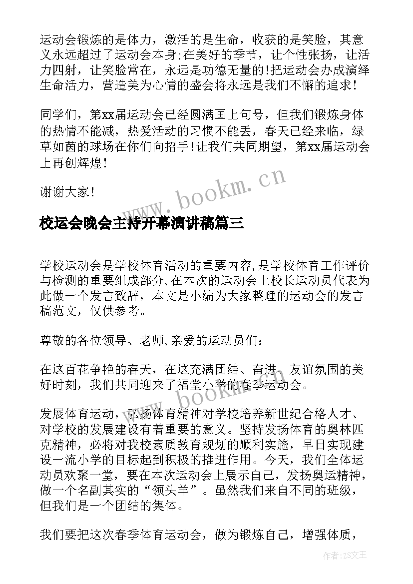 校运会晚会主持开幕演讲稿(实用10篇)