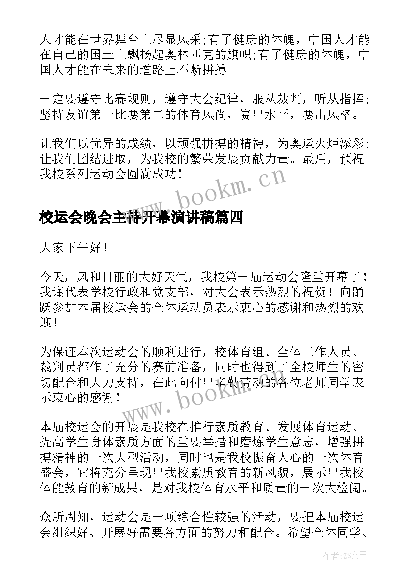 校运会晚会主持开幕演讲稿(实用10篇)