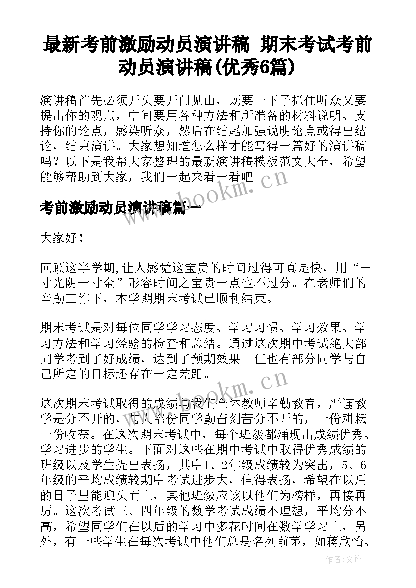 最新考前激励动员演讲稿 期末考试考前动员演讲稿(优秀6篇)