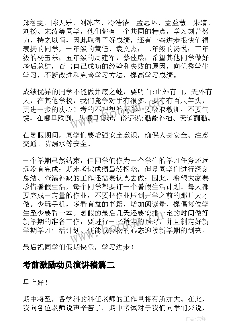 最新考前激励动员演讲稿 期末考试考前动员演讲稿(优秀6篇)