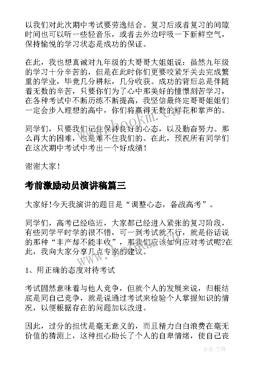 最新考前激励动员演讲稿 期末考试考前动员演讲稿(优秀6篇)