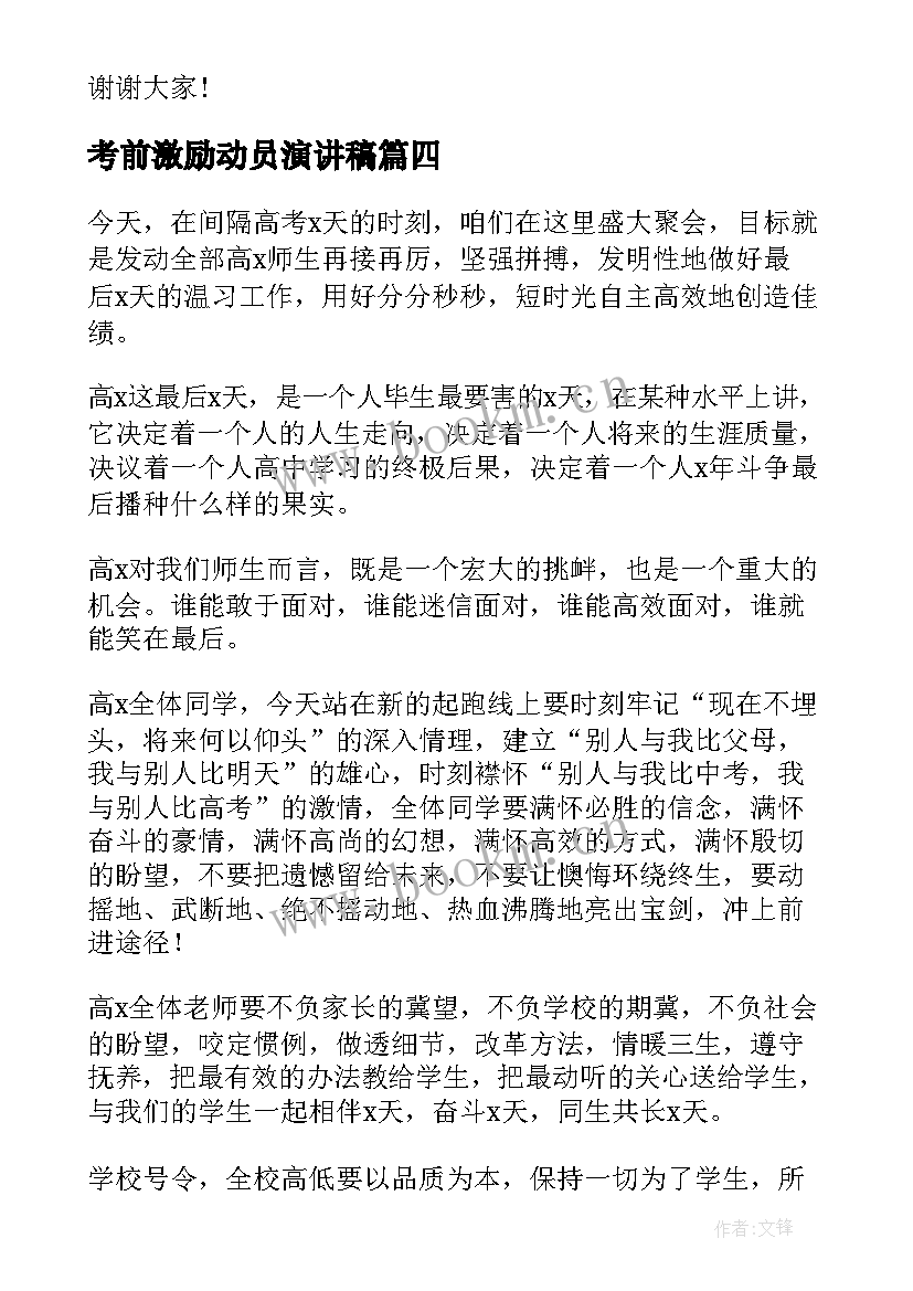 最新考前激励动员演讲稿 期末考试考前动员演讲稿(优秀6篇)