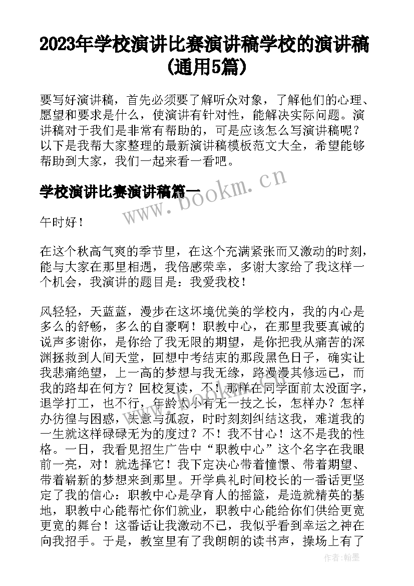 2023年学校演讲比赛演讲稿 学校的演讲稿(通用5篇)