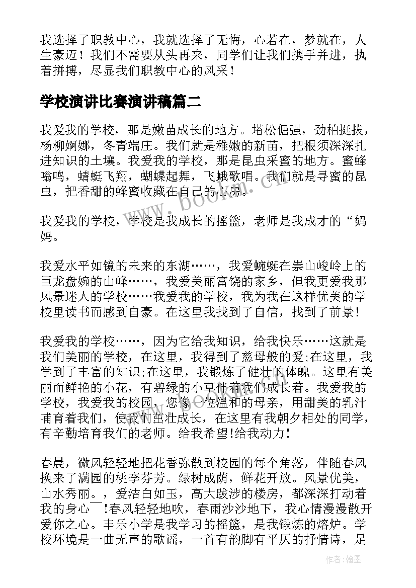 2023年学校演讲比赛演讲稿 学校的演讲稿(通用5篇)