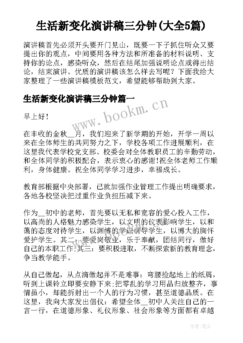 生活新变化演讲稿三分钟(大全5篇)