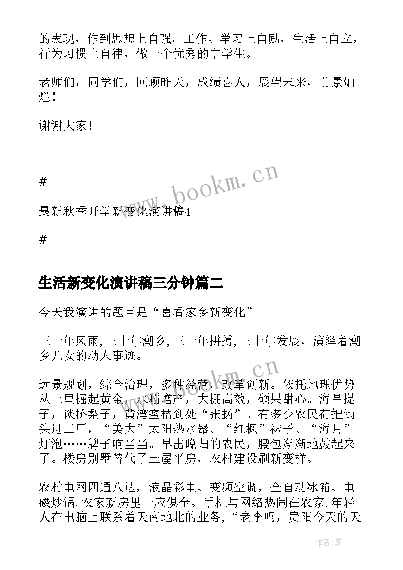 生活新变化演讲稿三分钟(大全5篇)