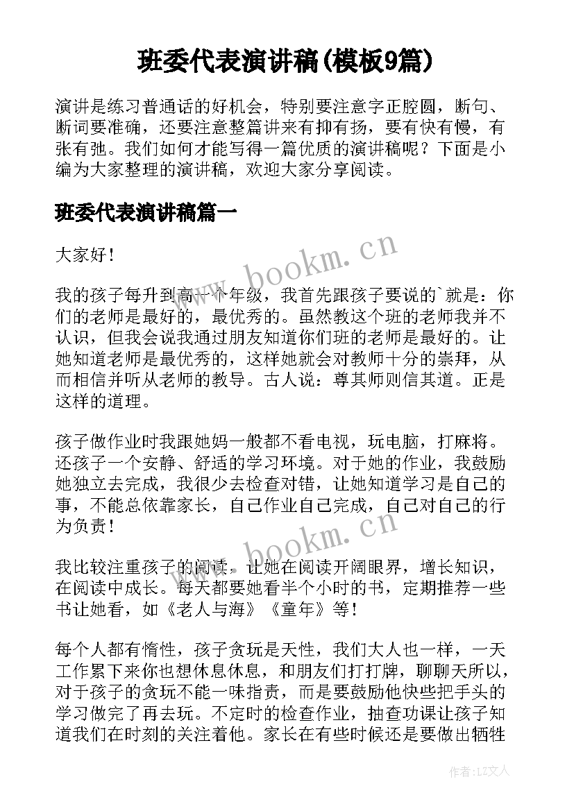 班委代表演讲稿(模板9篇)