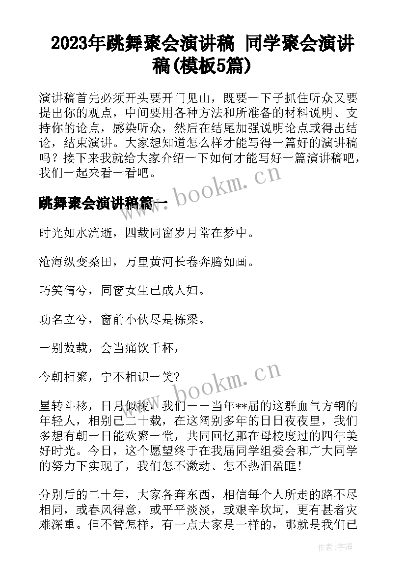 2023年跳舞聚会演讲稿 同学聚会演讲稿(模板5篇)