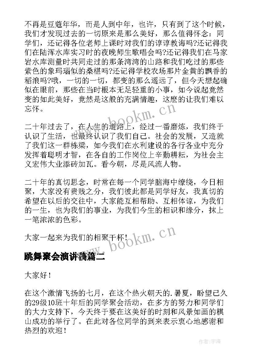 2023年跳舞聚会演讲稿 同学聚会演讲稿(模板5篇)