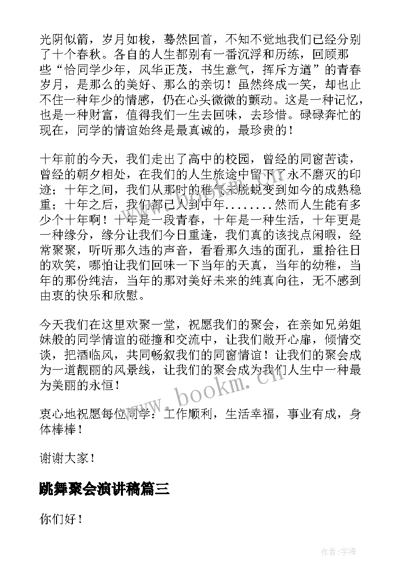 2023年跳舞聚会演讲稿 同学聚会演讲稿(模板5篇)