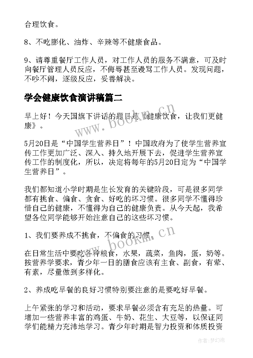 学会健康饮食演讲稿 健康饮食演讲稿(大全9篇)