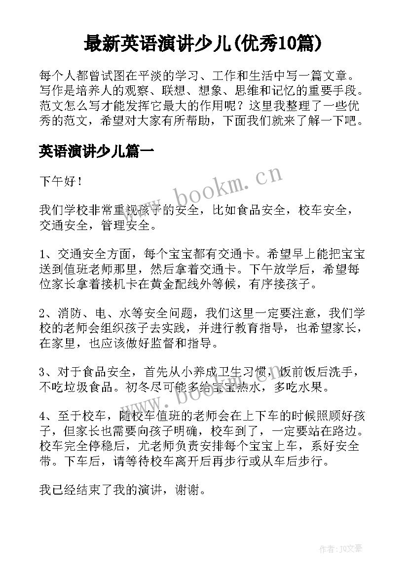 最新英语演讲少儿(优秀10篇)