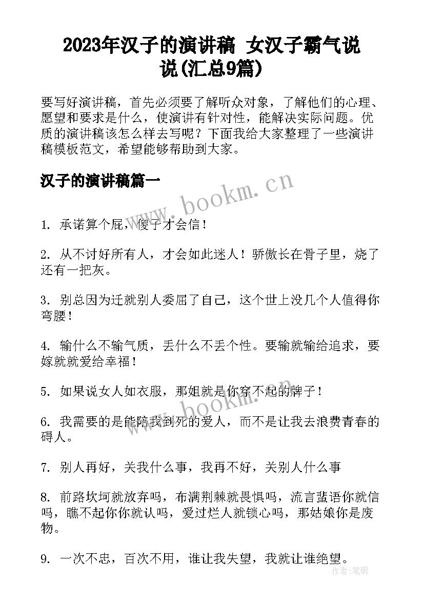 2023年汉子的演讲稿 女汉子霸气说说(汇总9篇)