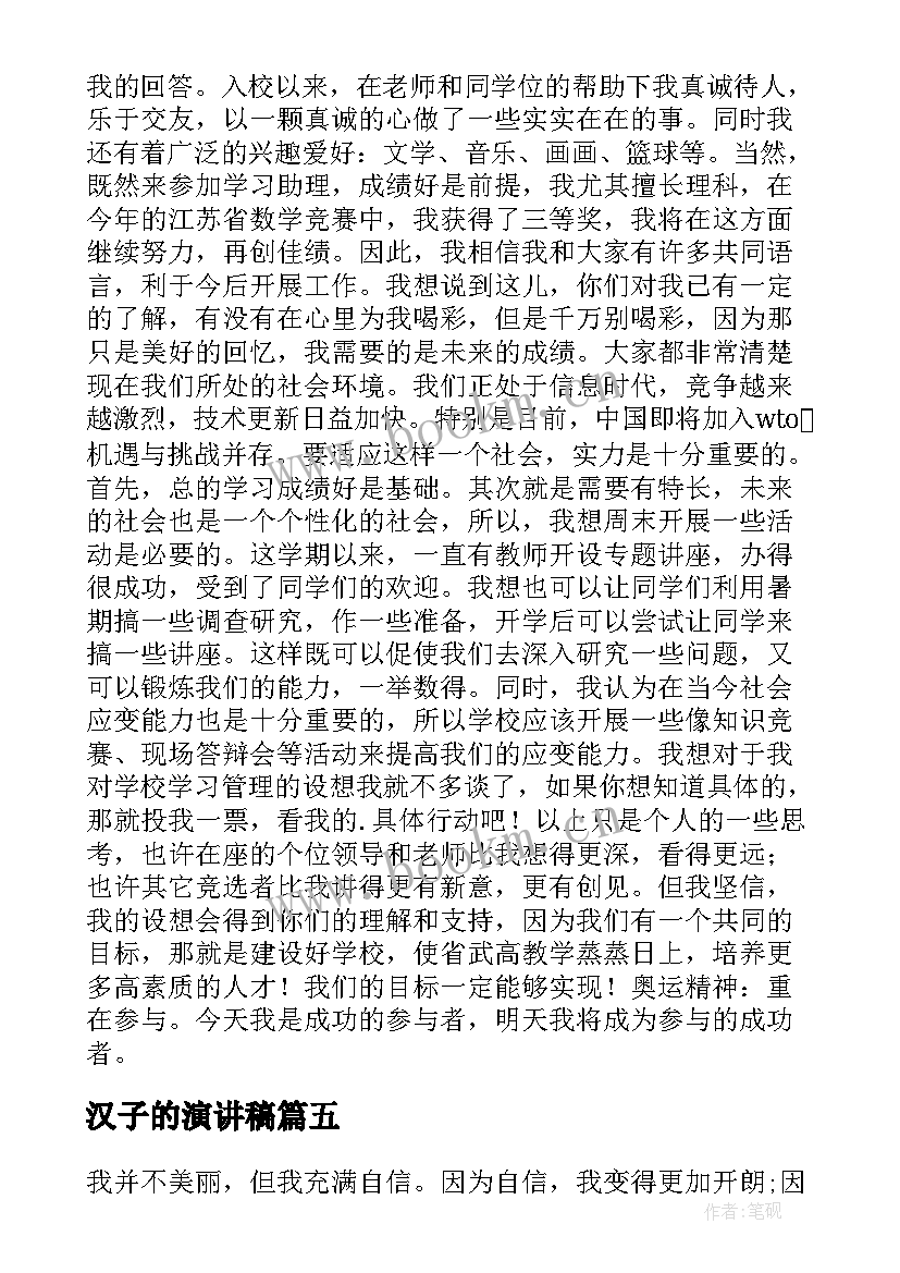 2023年汉子的演讲稿 女汉子霸气说说(汇总9篇)