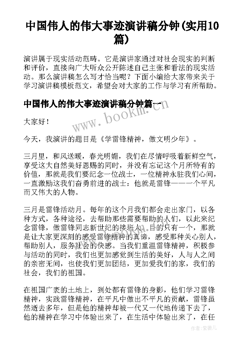 中国伟人的伟大事迹演讲稿分钟(实用10篇)