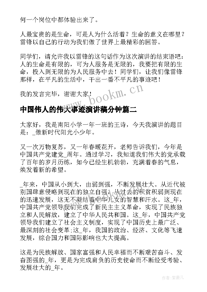 中国伟人的伟大事迹演讲稿分钟(实用10篇)