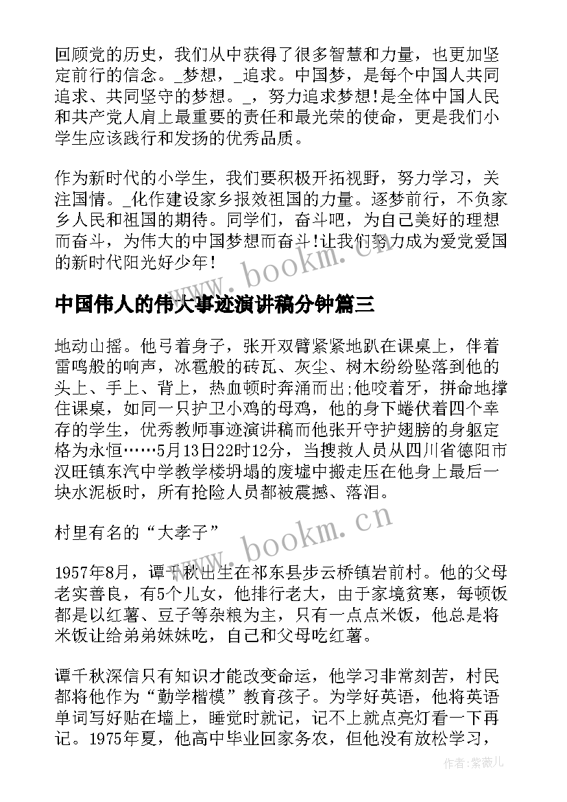 中国伟人的伟大事迹演讲稿分钟(实用10篇)