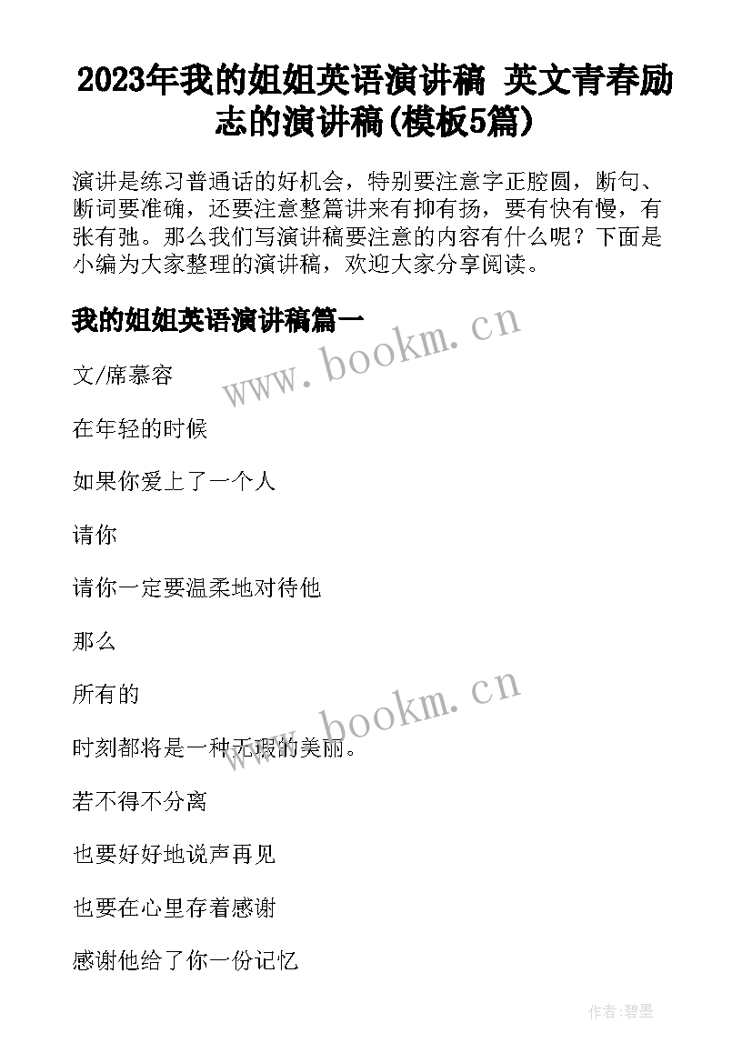 2023年我的姐姐英语演讲稿 英文青春励志的演讲稿(模板5篇)