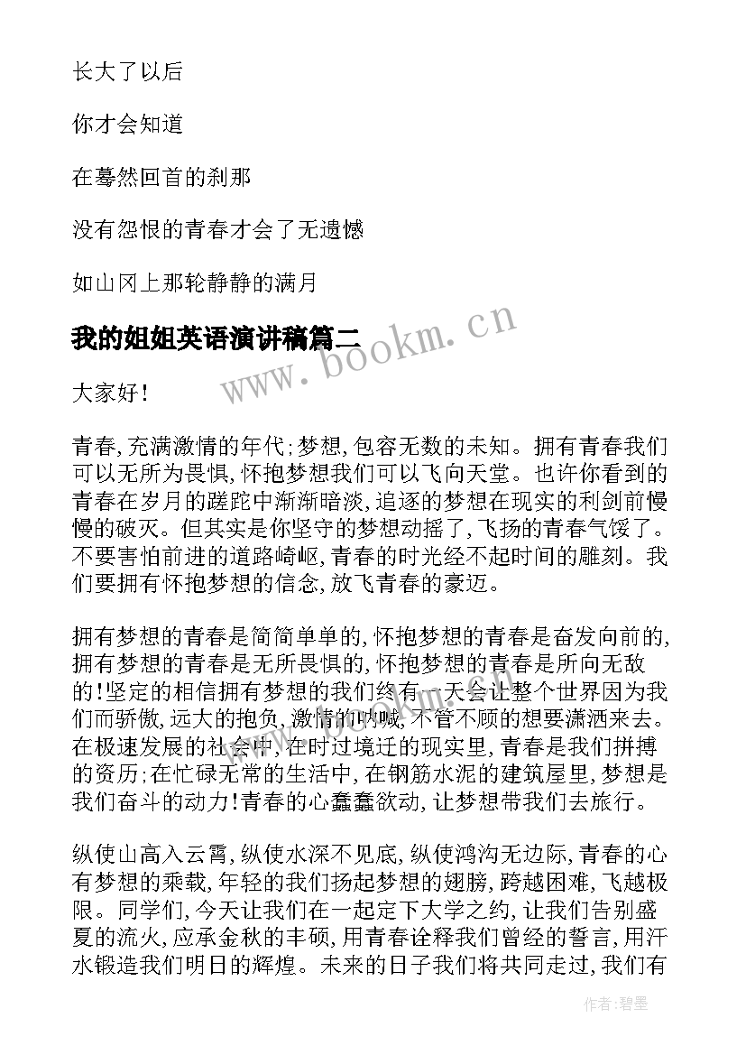 2023年我的姐姐英语演讲稿 英文青春励志的演讲稿(模板5篇)