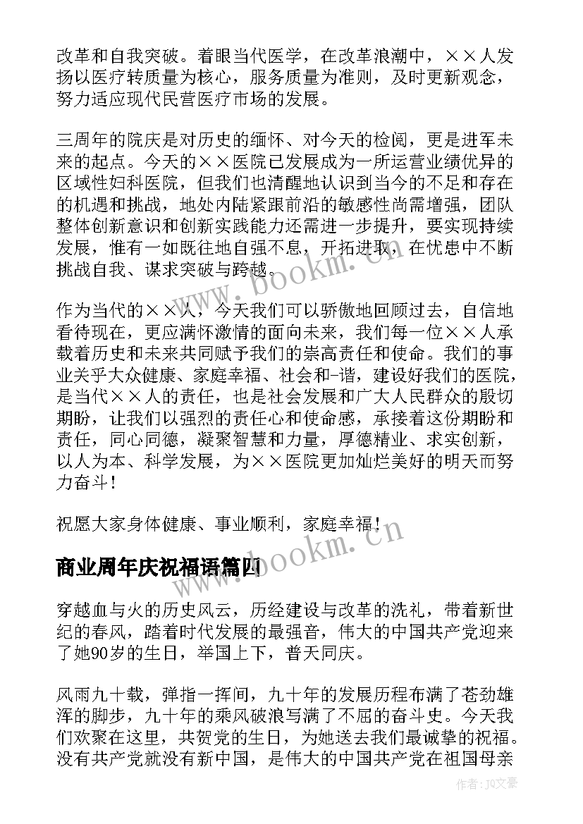 最新商业周年庆祝福语(模板5篇)