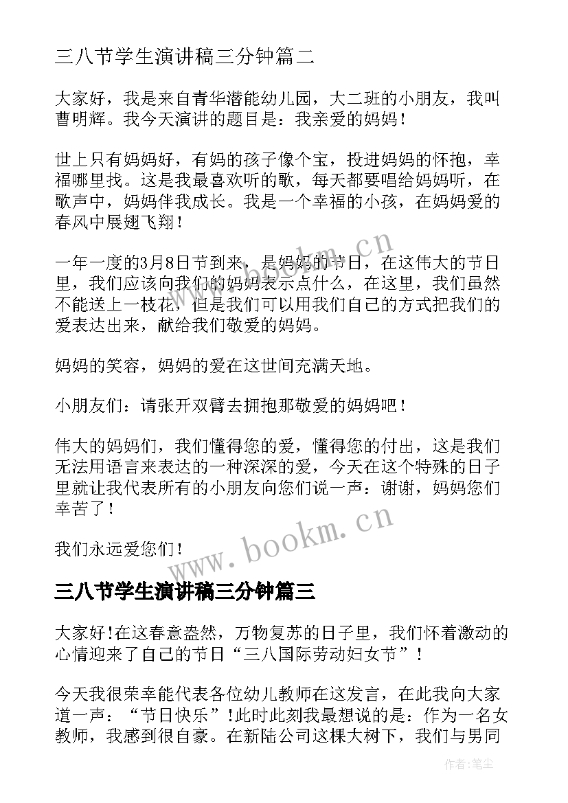 三八节学生演讲稿三分钟 三八节演讲稿(汇总6篇)