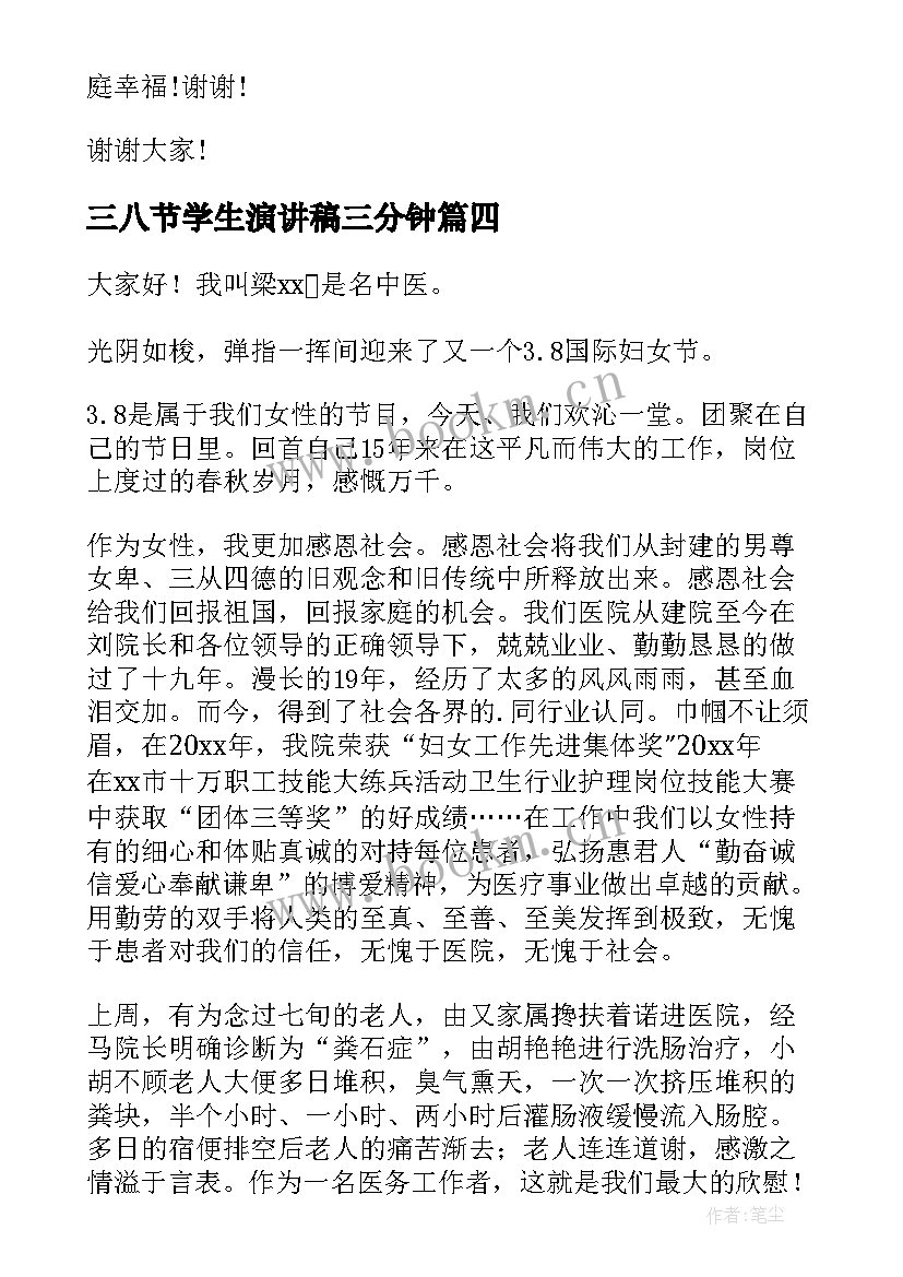 三八节学生演讲稿三分钟 三八节演讲稿(汇总6篇)