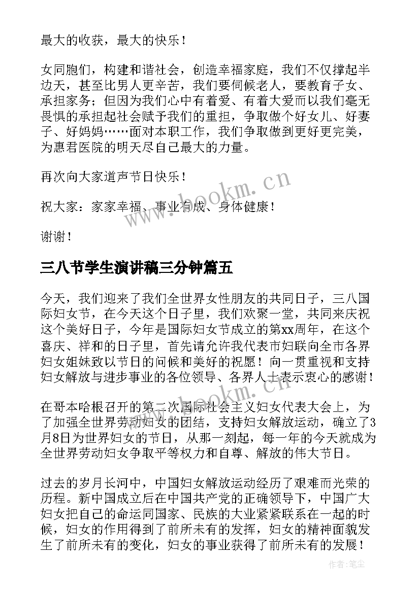 三八节学生演讲稿三分钟 三八节演讲稿(汇总6篇)