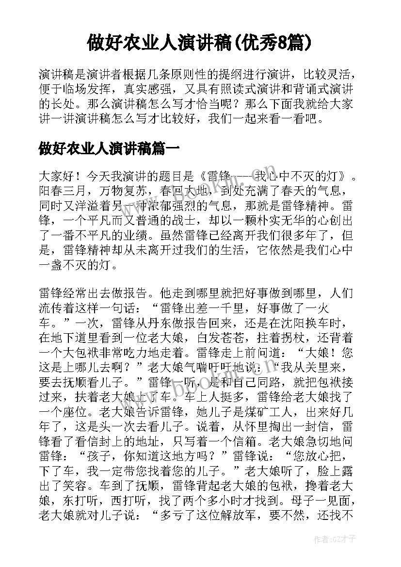 做好农业人演讲稿(优秀8篇)