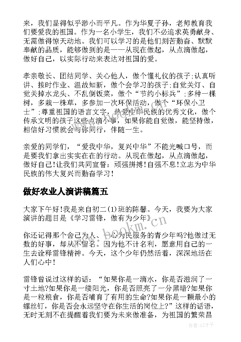 做好农业人演讲稿(优秀8篇)