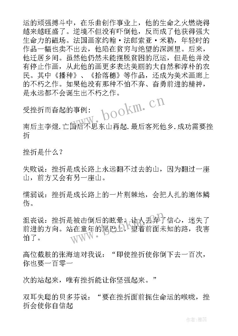 最新挫折走向成功的必经之路 演讲稿战胜挫折走向成功(大全7篇)