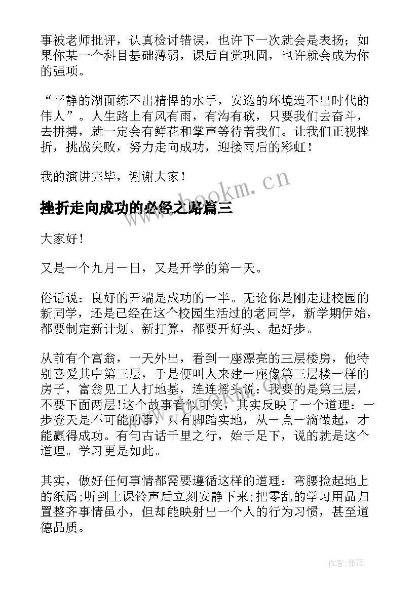 最新挫折走向成功的必经之路 演讲稿战胜挫折走向成功(大全7篇)