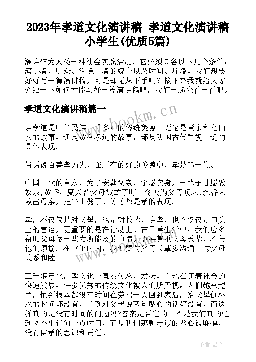 2023年孝道文化演讲稿 孝道文化演讲稿小学生(优质5篇)