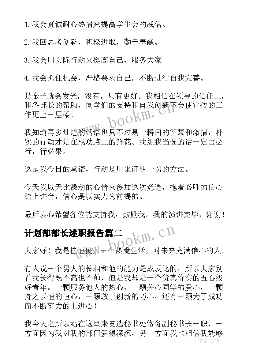 2023年计划部部长述职报告(大全8篇)