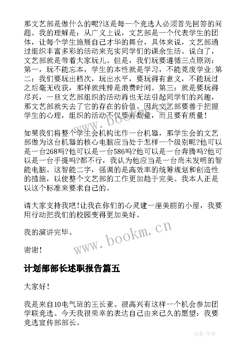 2023年计划部部长述职报告(大全8篇)