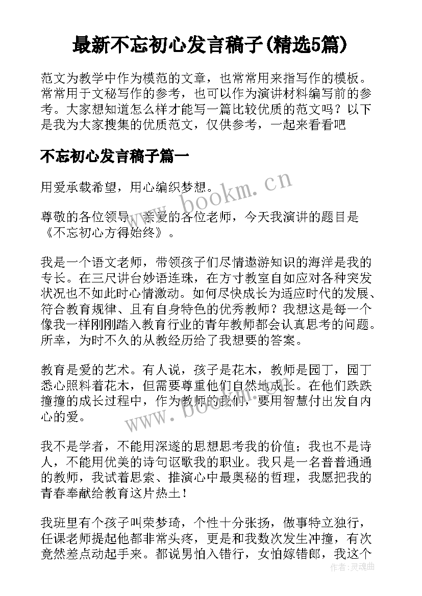 最新不忘初心发言稿子(精选5篇)