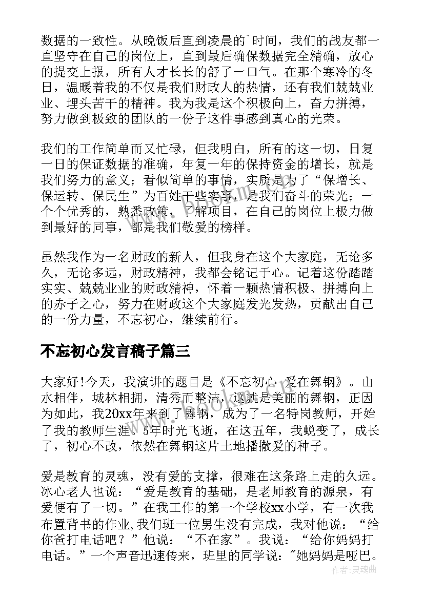 最新不忘初心发言稿子(精选5篇)