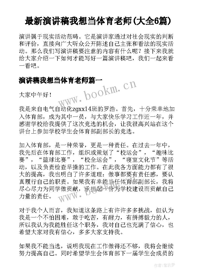 最新演讲稿我想当体育老师(大全6篇)