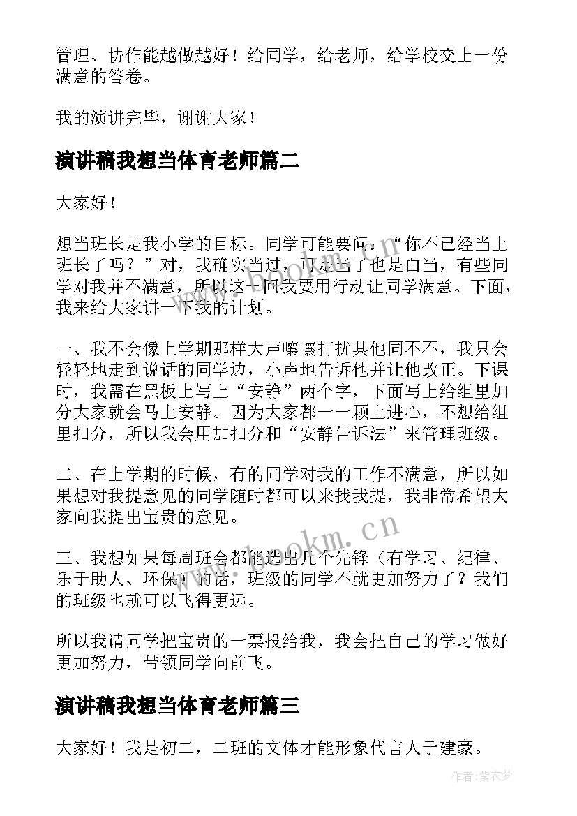 最新演讲稿我想当体育老师(大全6篇)