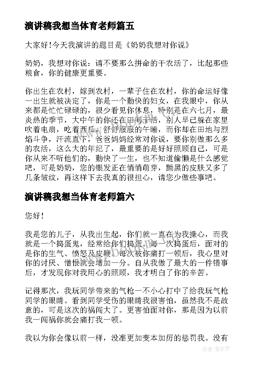 最新演讲稿我想当体育老师(大全6篇)