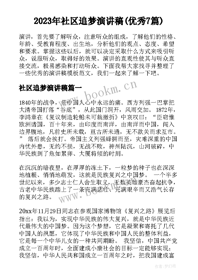 2023年社区追梦演讲稿(优秀7篇)