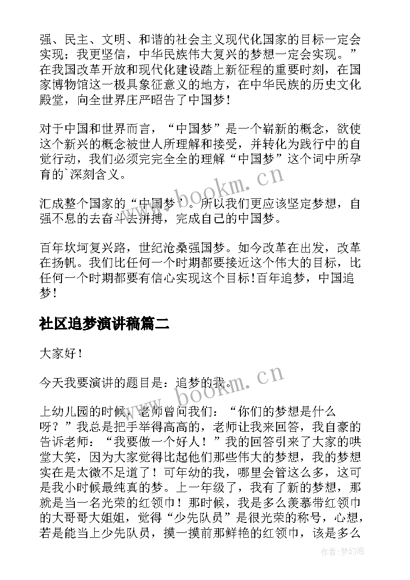 2023年社区追梦演讲稿(优秀7篇)