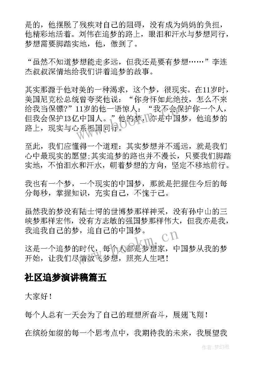 2023年社区追梦演讲稿(优秀7篇)