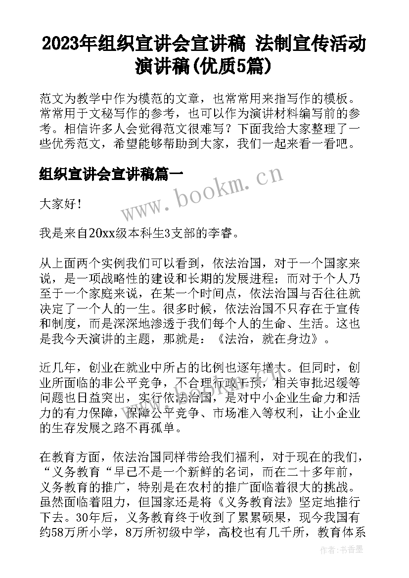 2023年组织宣讲会宣讲稿 法制宣传活动演讲稿(优质5篇)