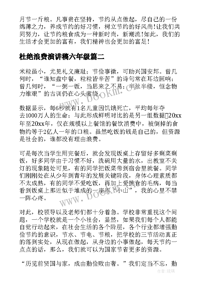 最新杜绝浪费演讲稿六年级 节约粮食杜绝浪费演讲稿(优秀6篇)