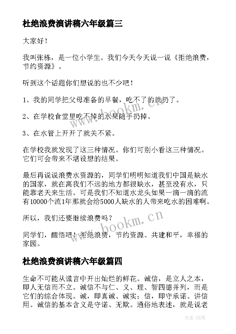 最新杜绝浪费演讲稿六年级 节约粮食杜绝浪费演讲稿(优秀6篇)